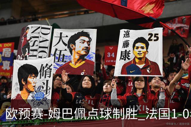 欧预赛-姆巴佩点球制胜 法国1-0希腊取4连胜