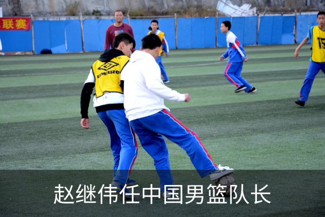 赵继伟任中国男篮队长