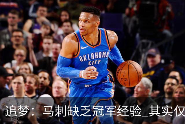追梦：马刺缺乏冠军经验 其实仅凭这一点就能赢下系列赛